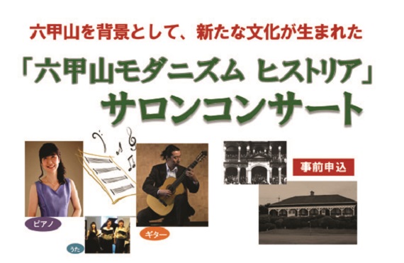 六甲山大学ＨＰ用　２０１７年　六甲山モダニズム　サロンコンサート　タイトル画像 6