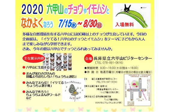 2020六甲山のチョウやイモムシとなかよくなろう2020.7
