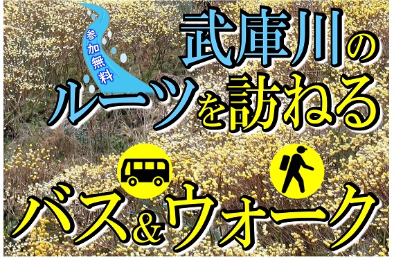 【画像】武庫川のルーツを訪ねるバス＆ウォーク2021.2
