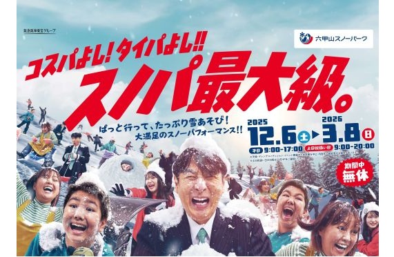 六甲山スノーパーク2025.12