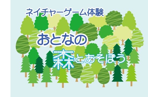 12.大人のためのネイチャーゲームアイキャッチ-s