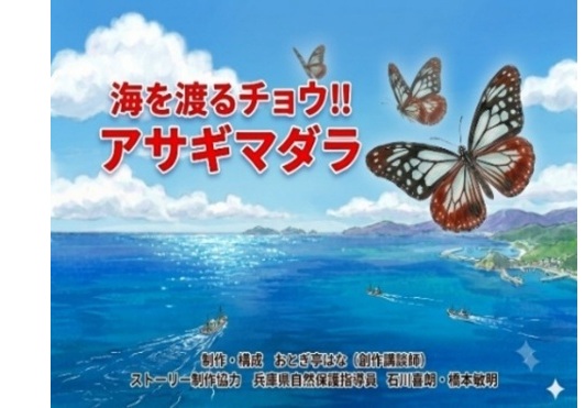 アサギマダラ紙芝居2-s